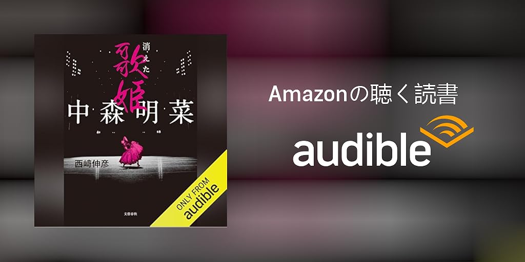 中森明菜 消えた歌姫 Amazon.co.jp: 中森明菜 消えた歌姫 : 西﨑 伸彦: 本